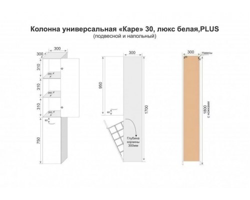 Пенал Каре 30 L/R Люкс PLUS напольный, с корзиной, белый