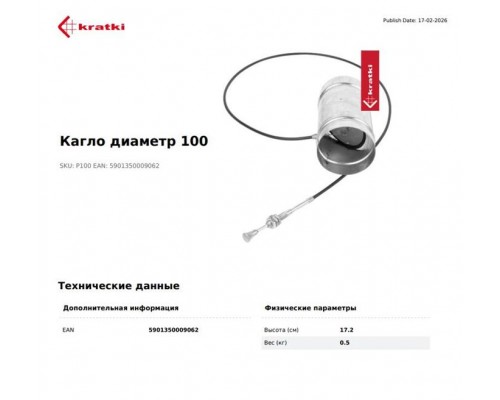 Регулятор допуска воздуха с тросом, d-100мм