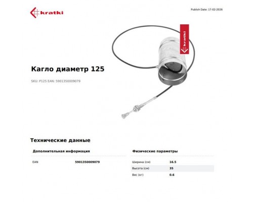 Регулятор допуска воздуха с тросом, d-125мм