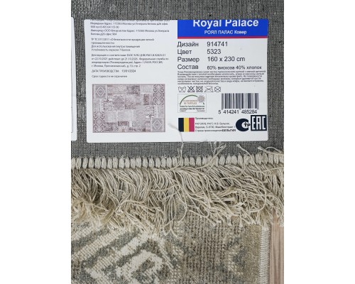 Ragolle Ковер бельгийский Royal Palace 14741 5323