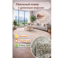 Ковер овальный серо-бежевый с длинным ворсом 30 мм  Фьюжн 42315-48233 мягкий пушистый