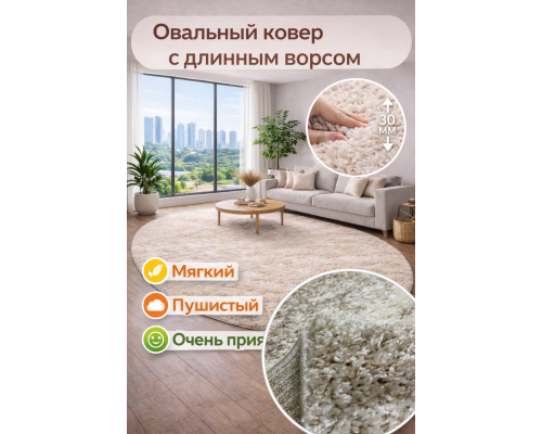 Ковер овальный серо-бежевый с длинным ворсом 30 мм Фьюжн 42315-48233 мягкий пушистый