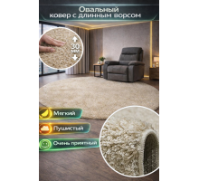Ковер овальный светло-бежевый с длинным ворсом 30 мм Фьюжн 42104-48123 мягкий пушистый
