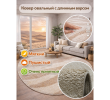 Ковер овальный светло-бежевый с длинным ворсом 30 мм Фьюжн 42106-48122 мягкий пушистый