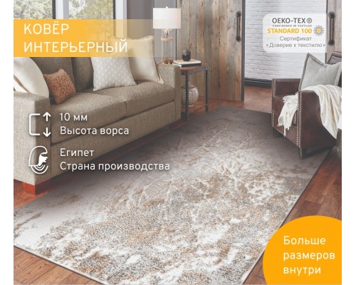 Ковер для комнаты на пол, палас в гостиную, Саламанка, бежевый 160 x 235 Ковер для комнаты на пол, палас в гостиную, Саламанка, бежевый 160 x 235