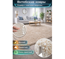 Ковер Витебские ковры меланж с длинным ворсом 30мм Шегги (Shaggy) SH-03 кремово-бежевый Нежный и пушистый