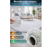 Ковер Витебские ковры Круг серебро с длинным ворсом 30мм Шегги (Shaggy) SHK-01 Нежный и пушистый