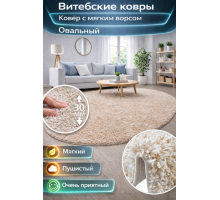 Ковер Витебские ковры меланж Овал с длинным ворсом 30мм Шегги (Shaggy) SHO-03 кремово-бежевый Нежный и пушистый