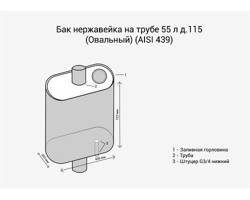 Бак на трубе 55л д.115 Овальный (439 0,8мм) МП