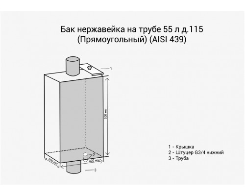 Бак на трубе 55л д.115 Прямоуг (439 0,8мм) 3/4 МП