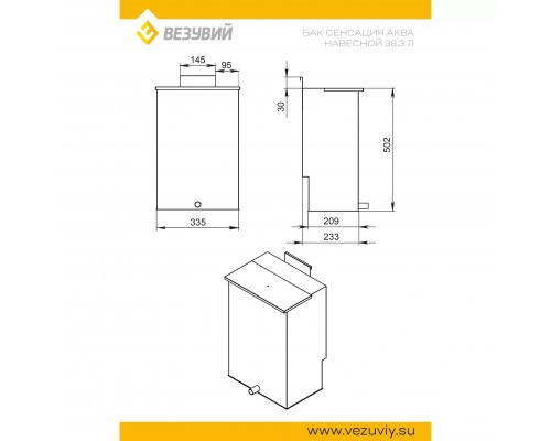 Бак навесной (439 0,8мм) для Сенсация 22 «АКВА» (40л)