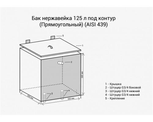 Бак нерж. 125л (Квадратный) + ТЭН (комплект) (AISI 439)