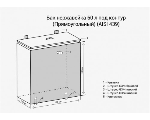 Бак нерж. 60л под контур (Прямоуг) (AISI 439)