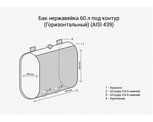 Бак под контур 60л Горизонталь (439 0,8мм)