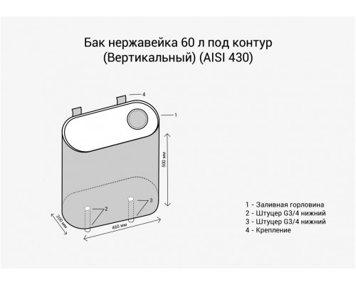 Бак под контур 60л Вертикаль (439 0,8мм)