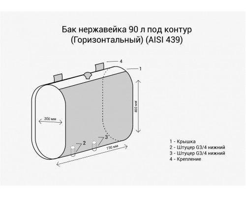 Бак под контур 90л Горизонталь (439 0,8мм)