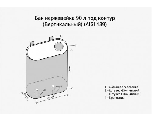 Бак под контур 90л Вертикаль (439 0,8мм)