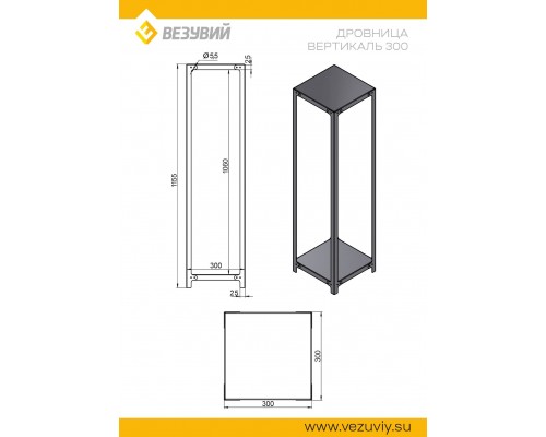 Дровница ВЕРТИКАЛЬ 300 (разборная)