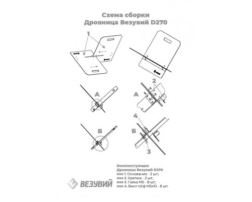 Дровница Везувий D270
