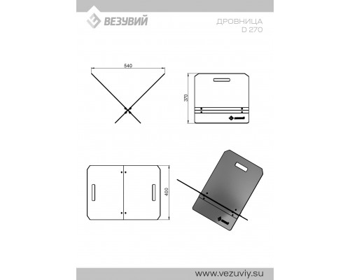 Дровница Везувий D270
