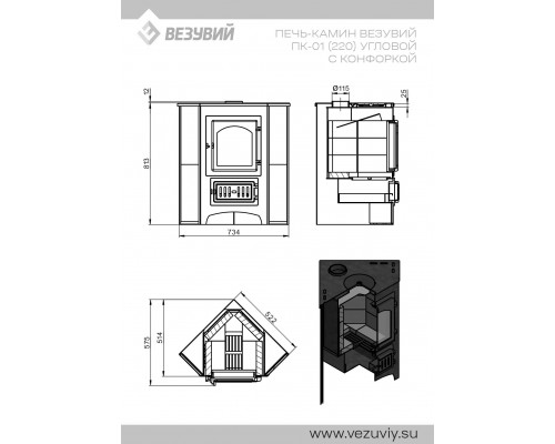 Печь-Камин Везувий ПК-01 (220) угловой беж. с конфоркой 9 кВт (150 м3) O 115 мм диаметр дымохода: 115 мм