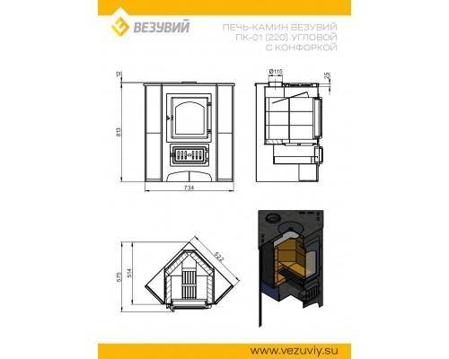 Печь-Камин Везувий ПК-01 (220) угловой беж. с конфоркой 9 кВт (150 м3) O 115 мм
