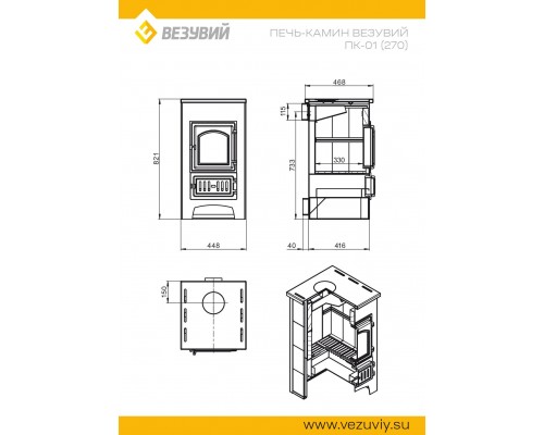 Печь-Камин Везувий ПК-01 (270) беж. 9 кВт (150 м3) O 115 мм