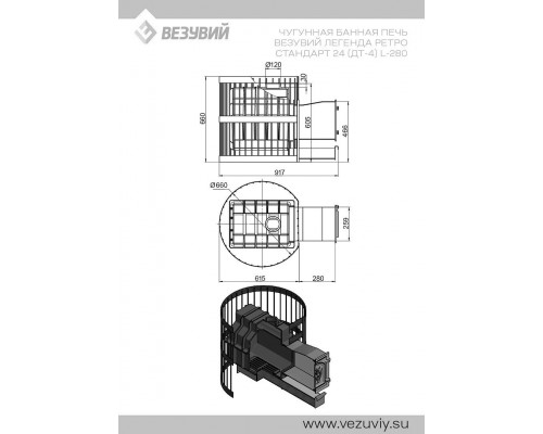 Печь Везувий Легенда Ретро Стандарт 24 (ДТ-4) L-280 диаметр дымохода: 120 мм Печь Везувий Легенда Ретро Стандарт 24 (ДТ-4) L-280 диаметр дымохода: 120 мм