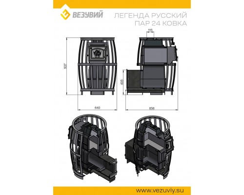 Печь Везувий Легенда Русский Пар Ковка 24 (270)