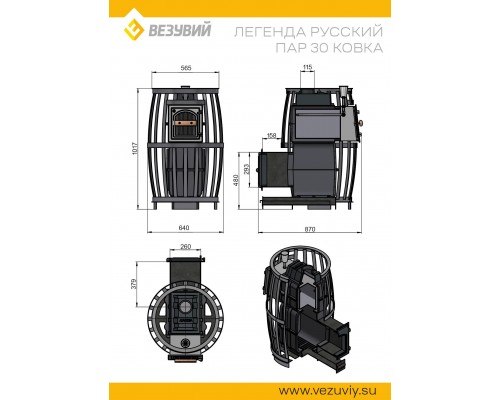 Печь Везувий Легенда Русский Пар Ковка 30 (270)