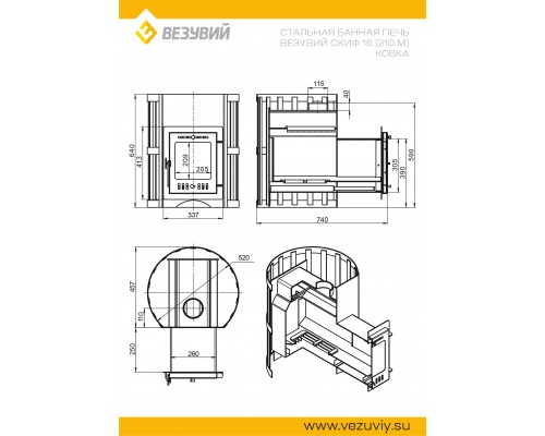 Печь Везувий Скиф Ковка 16 (210) М