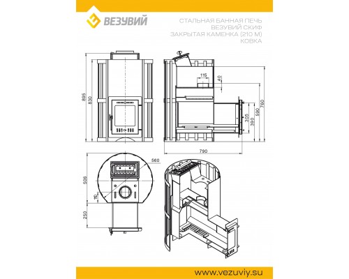 Печь Везувий Скиф с закрытой каменкой Ковка (210) М