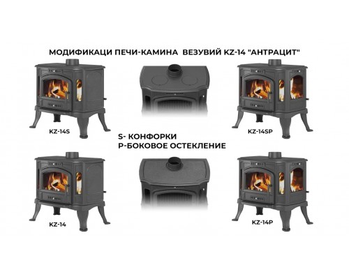 Печь-камин Везувий KZ-14Р Антрацит