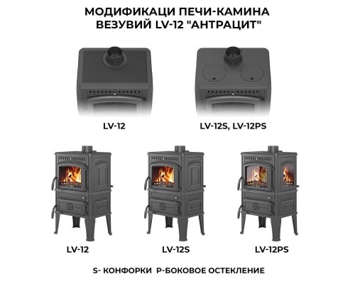 Печь-камин Везувий LV-12PS Антрацит