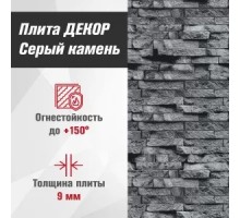 Плита ДЕКОР (1200х800х9) Серый камень №1008 Горизонталь