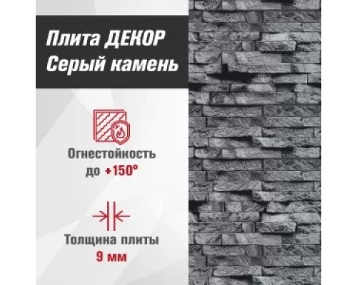 Плита ДЕКОР (1200х800х9) Серый камень №1008 Горизонталь