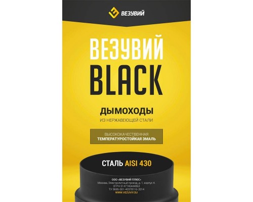 Сэндвич-труба BLACK (AISI 430/0,8мм), L-1м