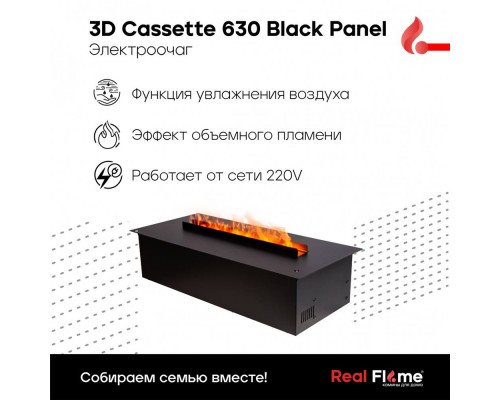 RealFlame Электроочаг 3D Cassette 630 Black Panel