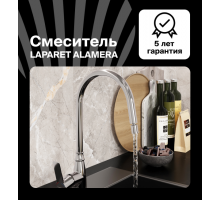 Смеситель для кухни LAPARET ALAMERA с поворотным изливом N2042302LPT